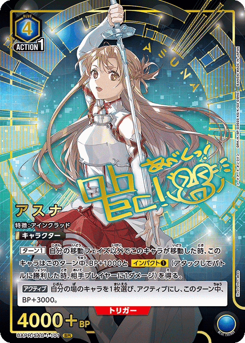 アスナ（UAPR/SAO-1-101）［SR］
