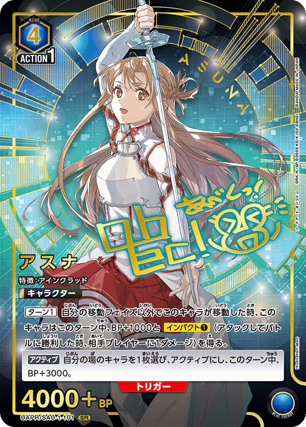 アスナ（UAPR/SAO-1-101）［SR］