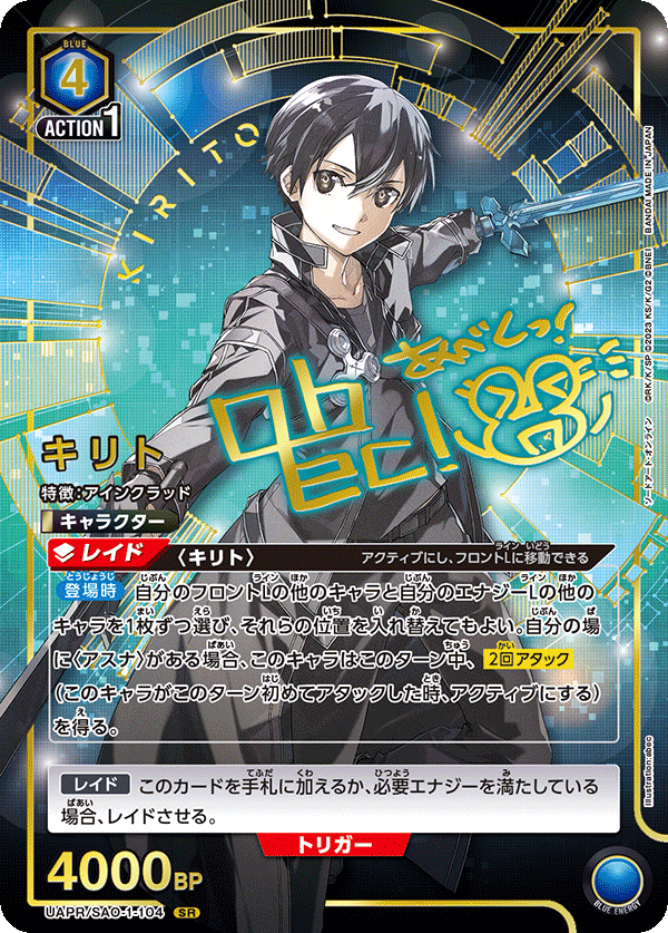 キリト（UAPR/SAO-1-104）［SR］