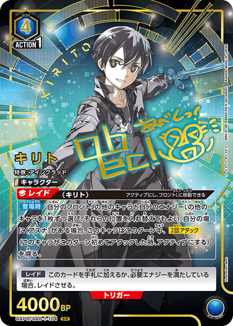 キリト（UAPR/SAO-1-104）［SR］