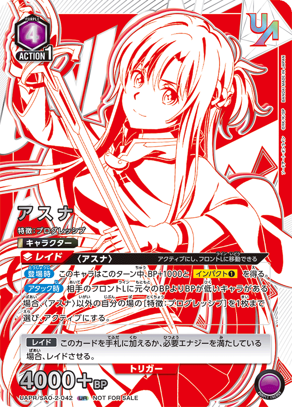 アスナ（UAPR/SAO-2-042）［UR］