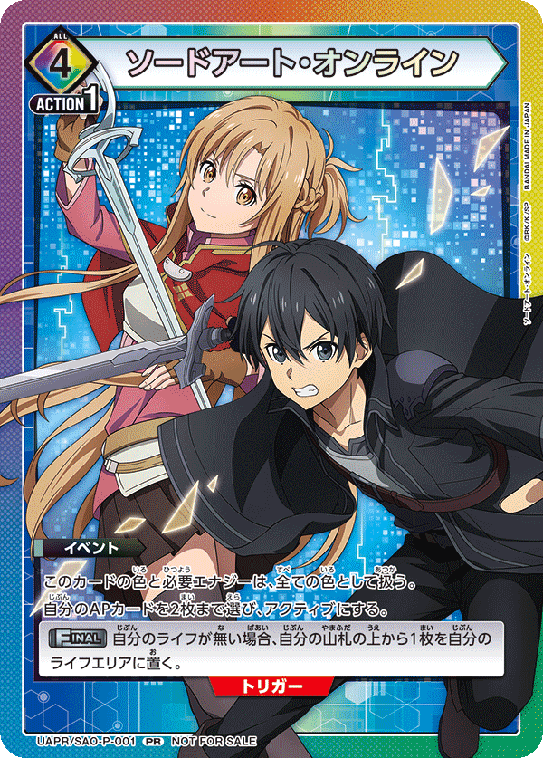 ソードアート・オンライン（UAPR/SAO-P-001）［PR］