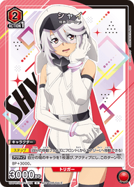 シャイ（UAPR/SHY-1-001）［C］