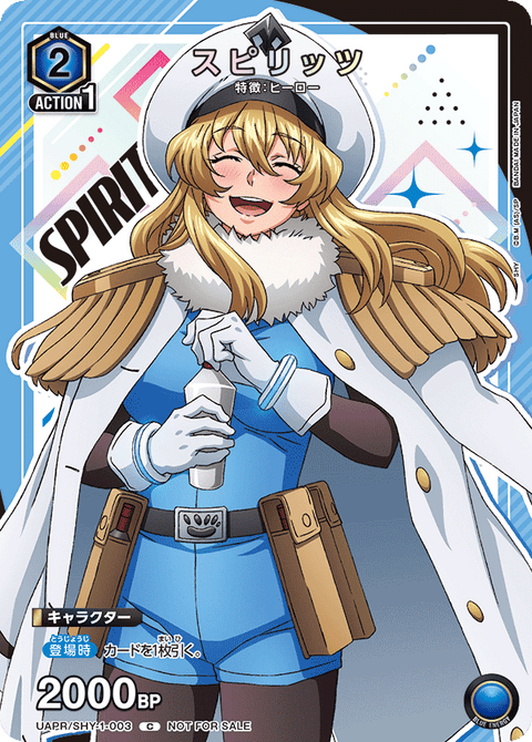 スピリッツ（UAPR/SHY-1-003）［C］