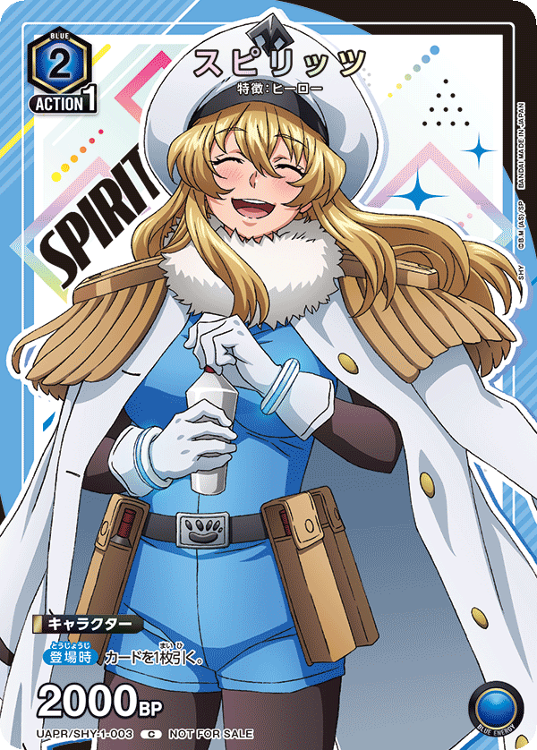 スピリッツ（UAPR/SHY-1-003）［C］