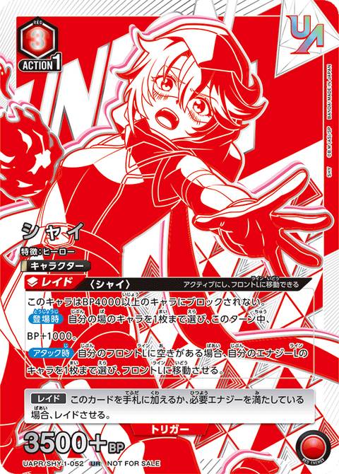 シャイ（UAPR/SHY-1-052）［UR］