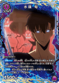 水篠 旬（UAPR/SLG-1-019）［R］