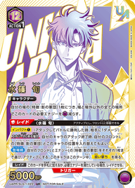 水篠 旬（UAPR/SLG-1-022）［UR］