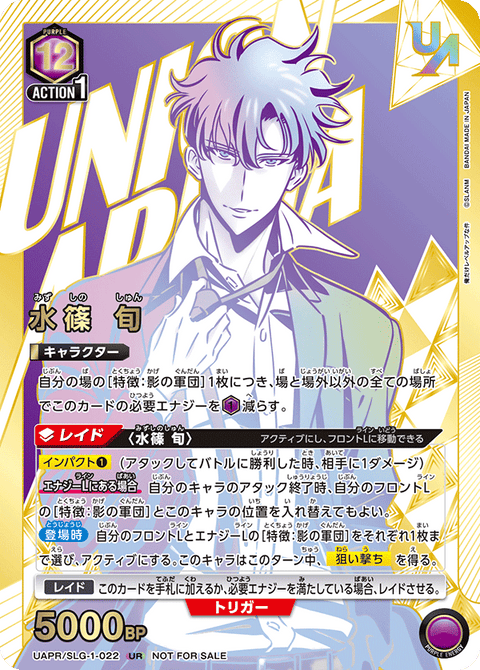 水篠 旬（UAPR/SLG-1-022）［UR］
