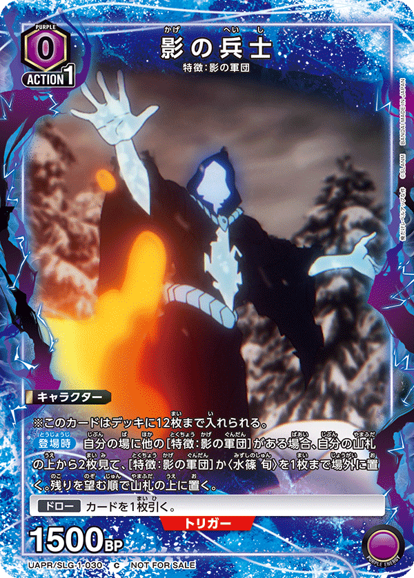 影の兵士（UAPR/SLG-1-030）［C］