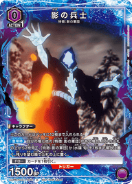 影の兵士（UAPR/SLG-1-030）［C］