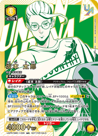 坂本 太郎（UAPR/SMD-1-026）［UR］
