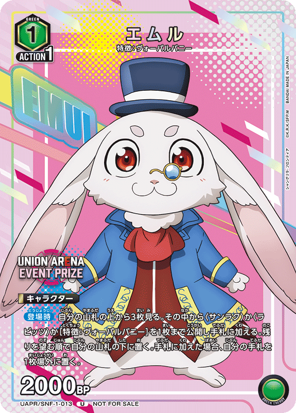 エムル（UAPR/SNF-1-013）［U］