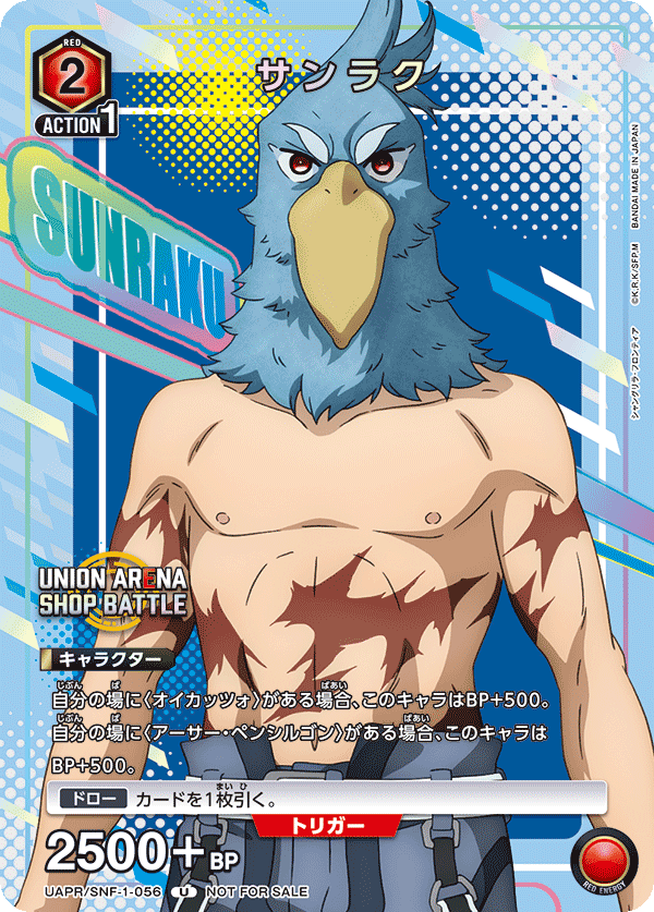サンラク（UAPR/SNF-1-056）［U］