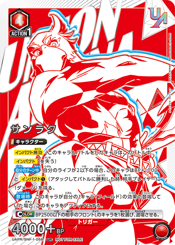 サンラク（UAPR/SNF-1-058）［UR］