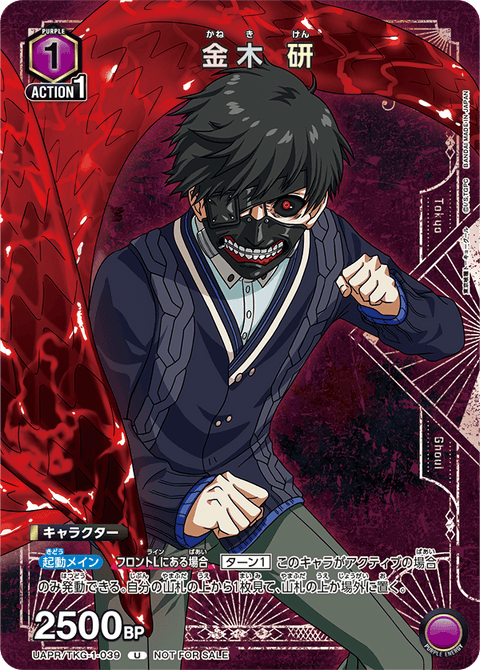 金木 研（UAPR/TKG-1-039）［U］