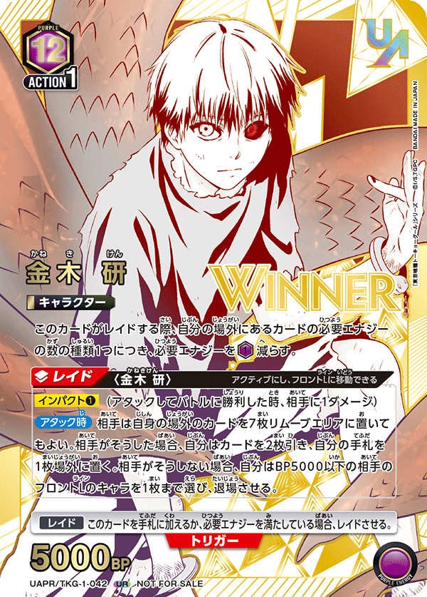 金木 研（UAPR/TKG-1-042）［UR / パラレル］