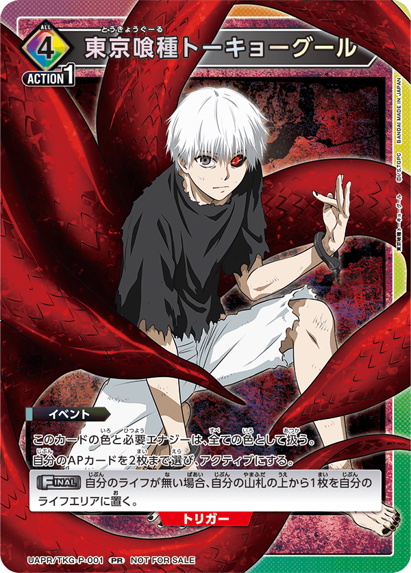 東京喰種トーキョーグール（UAPR/TKG-P-001）［PR］
