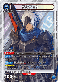 アルフェン（UAPR/TOA-1-003）［R］