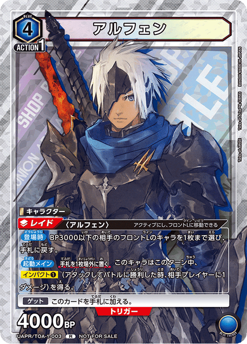 アルフェン（UAPR/TOA-1-003）［R］