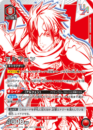 アルフェン（UAPR/TOA-1-070）［UR］