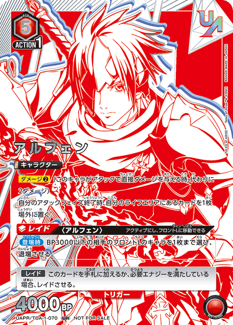 アルフェン（UAPR/TOA-1-070）［UR］