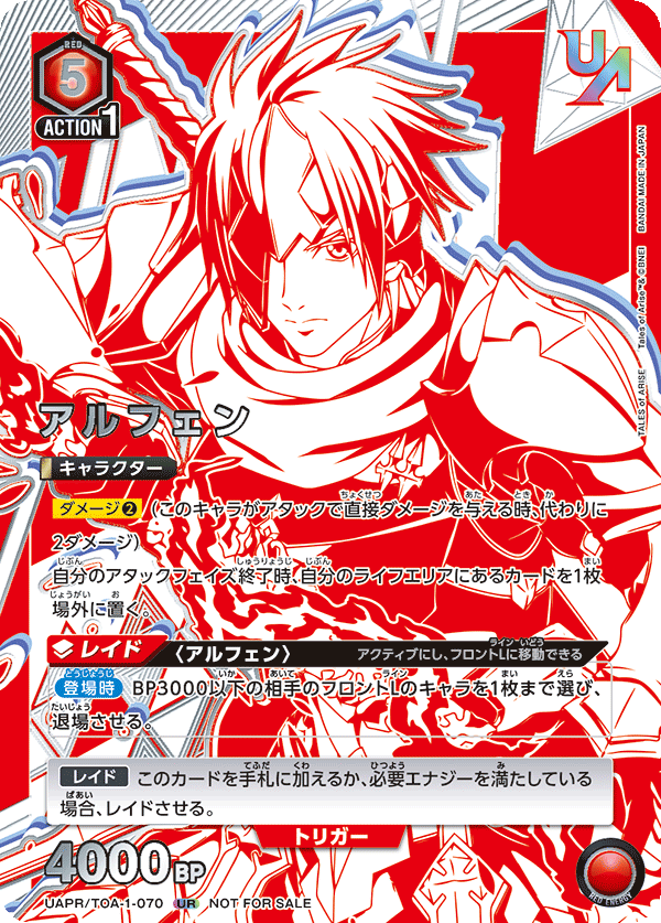 アルフェン（UAPR/TOA-1-070）［UR］