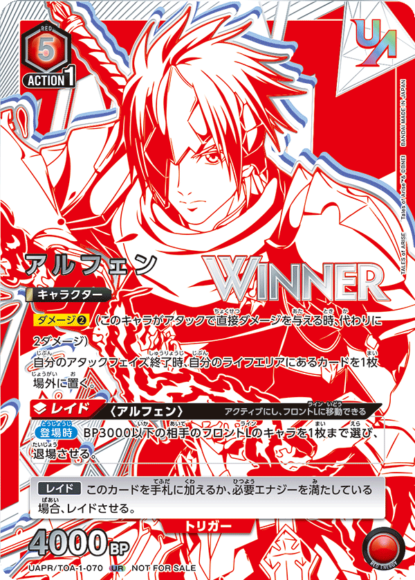 アルフェン（UAPR/TOA-1-070）［UR / パラレル］