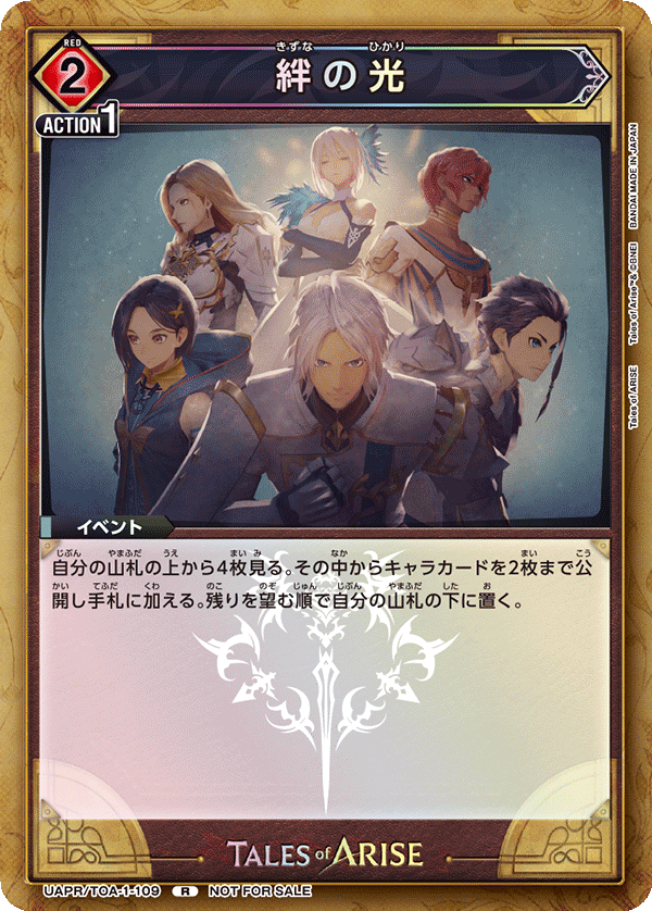 絆の光（UAPR/TOA-1-109）［R］