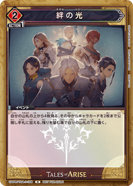 絆の光（UAPR/TOA-1-109）［R］