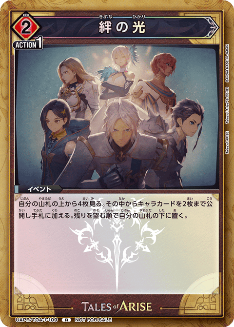 絆の光（UAPR/TOA-1-109）［R］