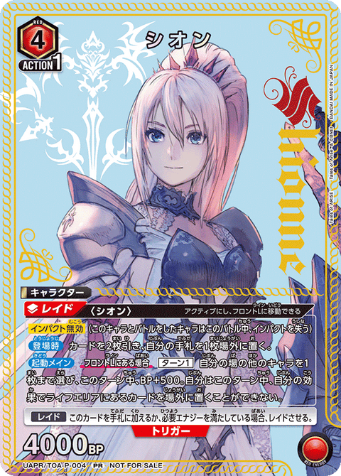 シオン（UAPR/TOA-P-004）［PR］
