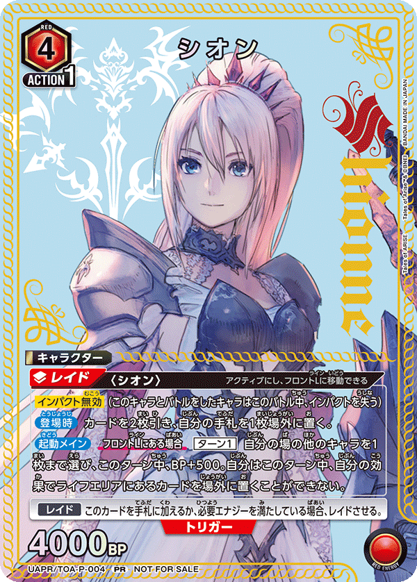 シオン（UAPR/TOA-P-004）［PR］