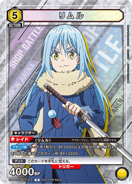 リムル（UAPR/TSK-1-012）［R］