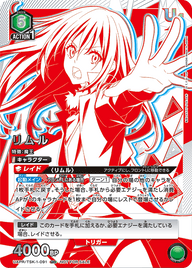 リムル（UAPR/TSK-1-091）［UR］
