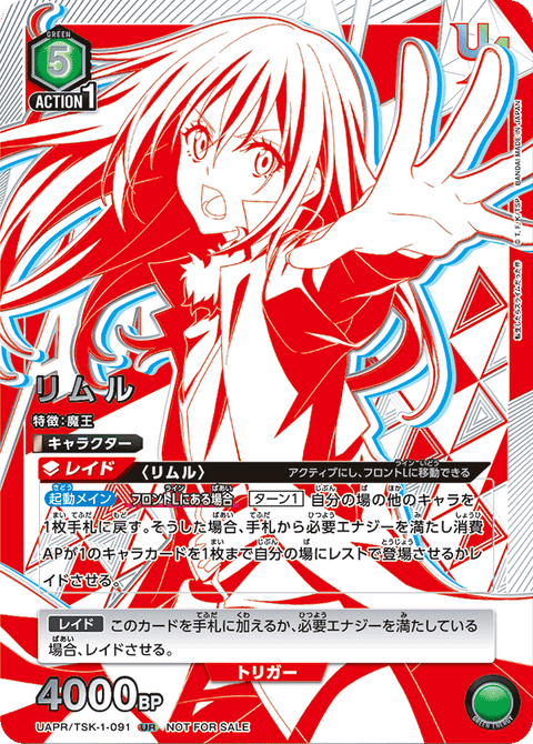 リムル（UAPR/TSK-1-091）［UR］