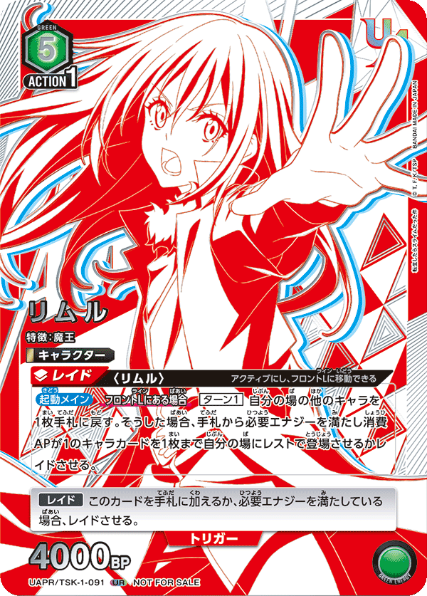 リムル（UAPR/TSK-1-091）［UR］