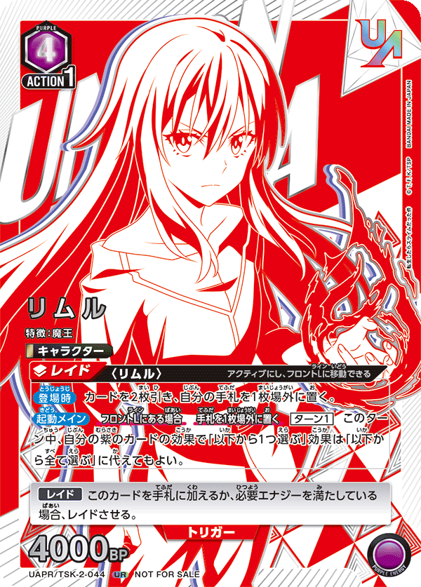 リムル（UAPR/TSK-2-044）［UR］