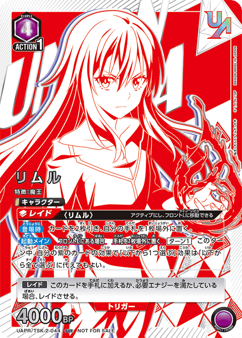 リムル（UAPR/TSK-2-044）［UR］
