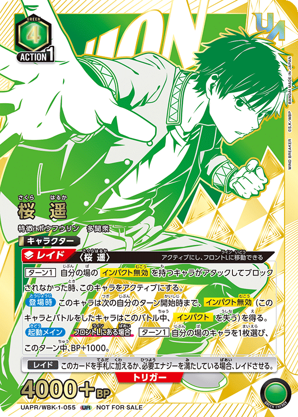 桜 遥（UAPR/WBK-1-055）［UR］