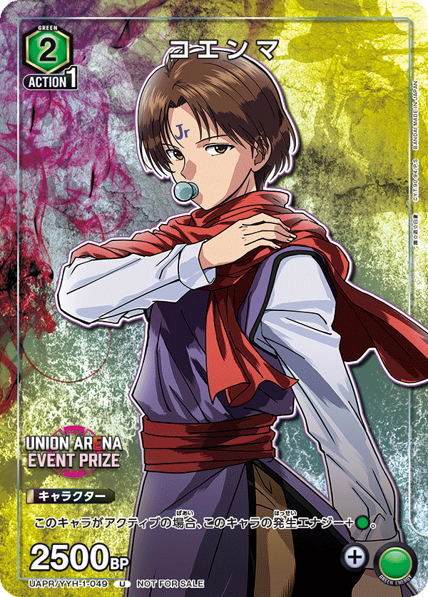 コエンマ（UAPR/YYH-1-049）［U］