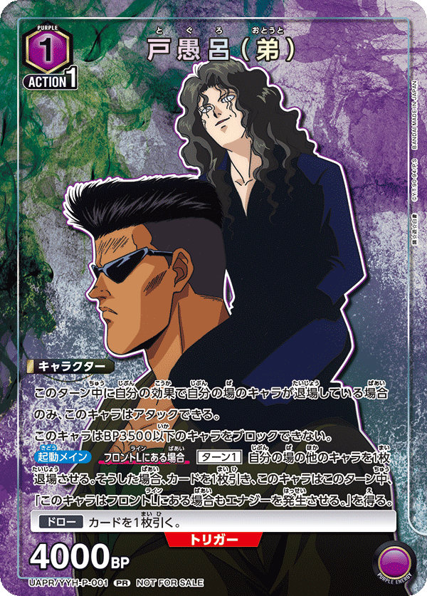 戸愚呂（弟）（UAPR/YYH-P-001）［PR］