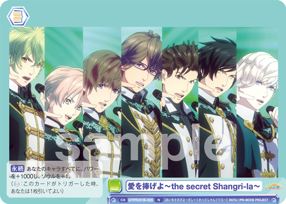 愛を捧げよ~the secret Shangri-la~（UTPR/01B-025）［N］