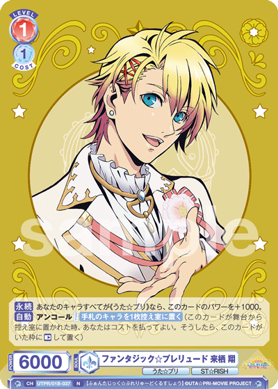ファンタジック☆プレリュード 来栖 翔（UTPR/01B-037）［N］