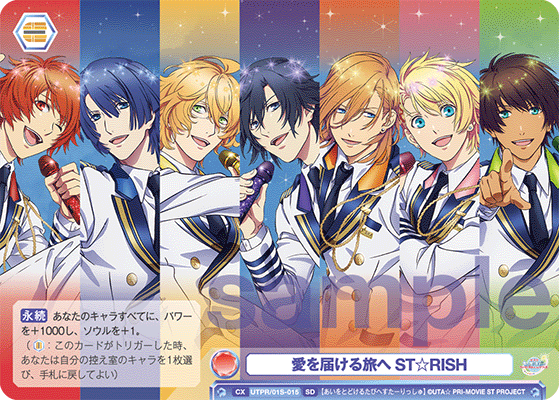 愛を届ける旅へ ST☆RISH（UTPR/01S-015）［SD］
