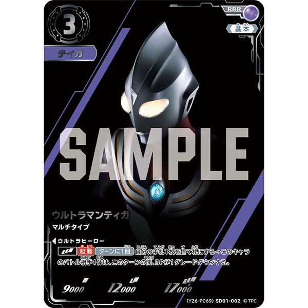 ウルトラマンティガ マルチタイプ（(Y26-P069)SD01-002）［RRR］