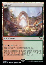 商業地区（MKM 259・通常・日本語）