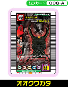オオクワガタ（006-A）［未確定］