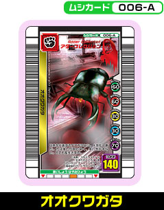 オオクワガタ（006-A）［未確定］