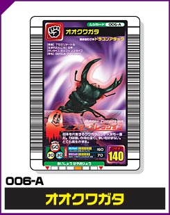 オオクワガタ（006-A）［未確定］